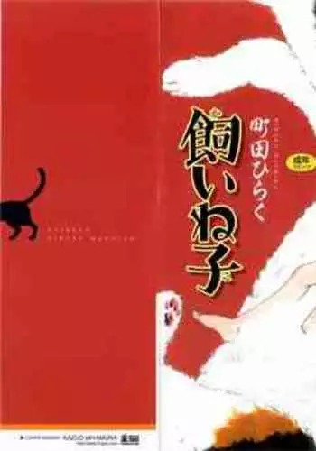 Machida Hiraku Kaineko Chinese Incomplete Xxx Manga Porn Comics