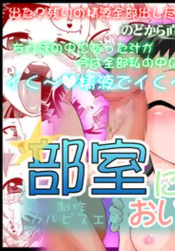 [Calpis Koubou] Bushitsu ni Oide yo [Digital]