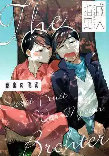 [Okorinbou (Oko)] Himitsu no Kajitsu (Osomatsu-san)