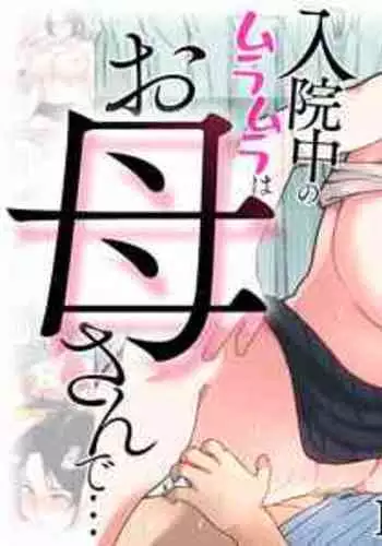 [Natsume Benkei] Nyuuin-chuu no Muramura wa...