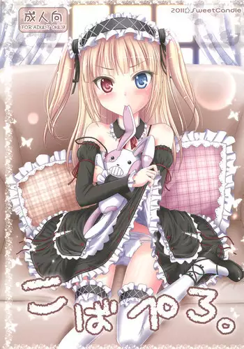 (C81) [Sweet Candle (Sakuraizumi Yuu)] Kobapero. (Boku wa Tomodachi ga Sukunai)