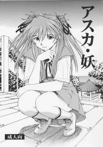 (C75) [Studio Wallaby (Kura Oh)] Asuka You (Neon Genesis Evangelion)