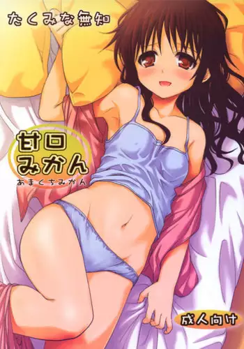 (COMIC1☆6) [Takumi na Muchi] Amakuchi Mikan (To LOVE-Ru)