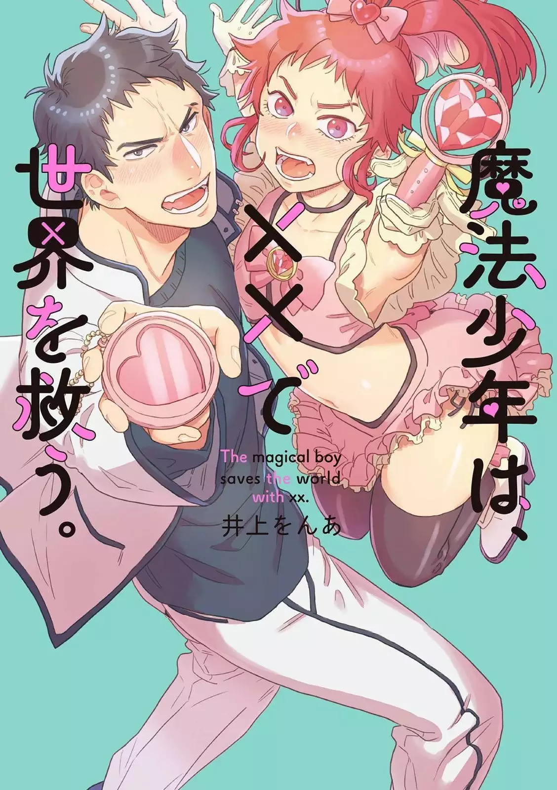 Inoue Ona] Mahō Shōnen Wa, ×× De Sekai O Sukuu | 变身魔法少年、用××拯救世界Ch. 02  [Chinese] XXX Manga Porn Comics