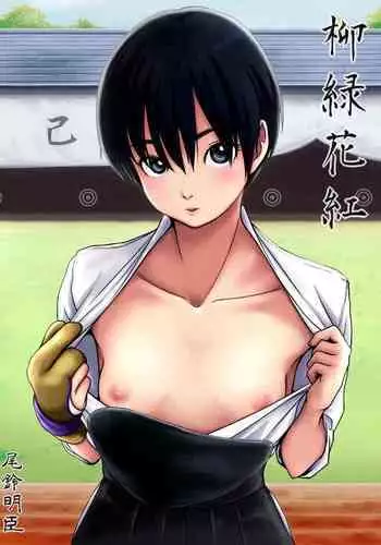 柳緑花紅 中文翻譯