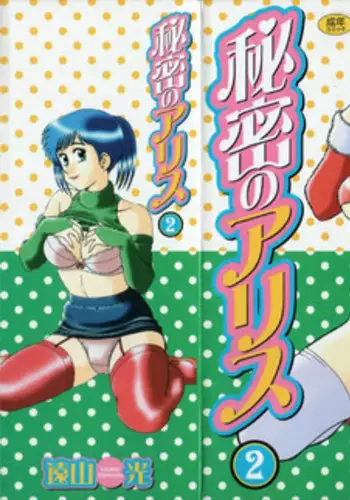 [Tooyama Hikaru] Himitsu no Alice 2