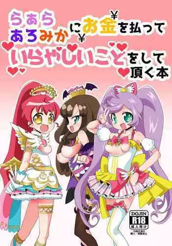 LaalaAroMika ni Okane o Haratte Iyarashii Koto o Shite Itadaku Hon