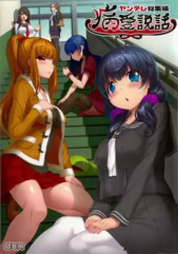 (C89) [Kirintei (Kirin Kakeru, Kouri)] Byouai Setsuwa ~Yandere Soushuuhen Bon~ Ch. 1-2 [English] =White Symphony=