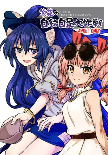 Shion no jikyūjisoku dai sakusen