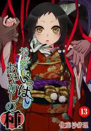 Onaka ni Ippai, Ayakashi no Tane 13