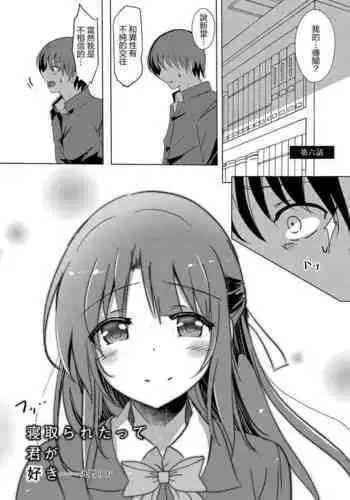 Netoraretatte Kimi ga Suki Ch. 6
