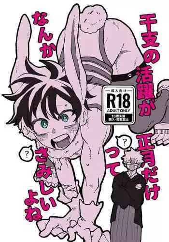 Eto no Katsuyaku ga Shougatsu Dakette Nanka Samishii yo ne