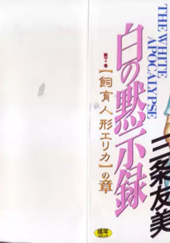 [Sanjou Tomomi] Shiro no Mokushiroku Vol. 7 - Shiiku Ningyou Erika no Shou