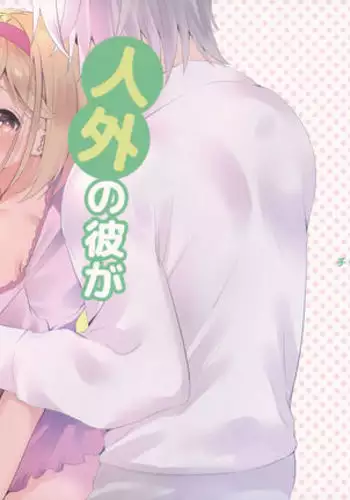 Jingai ni Kare ga Ningen Seikatsu Hajimemashita.