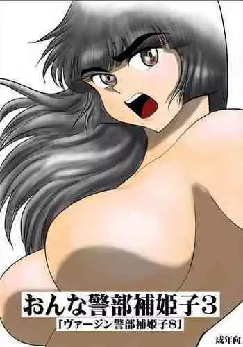 [Fake An] Onna Keibuho Himeko 3