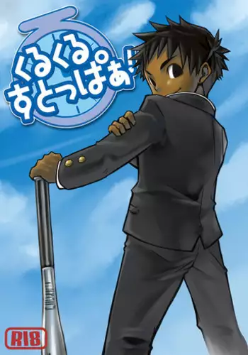 (Shota Scratch 03) [Ebitendon (Torakichi)] Kurukuru Stopper! [English] {Rose Scanlations}