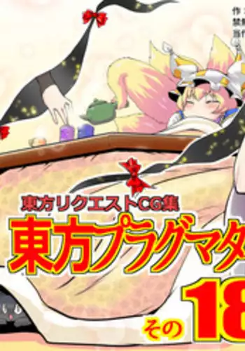 [Danna] Touhou Pragmatizer Sono 18 (Touhou Project)