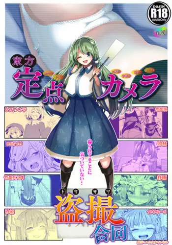 (C89) [Haitokukan (Various)] Touhou Teiten Camera Tousatsu Goudou (Touhou Project)