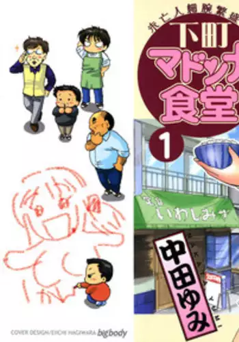 [Nakata Yumi] Shitamachi Madonna Shokudou 1