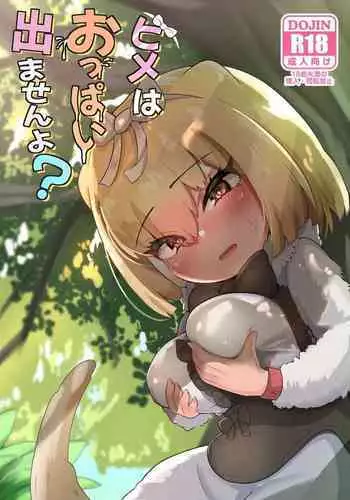 [Dull Zodesadehai (Dull)] Hime wa Oppai Demasen yo? (Kemono Friends) [Digital]