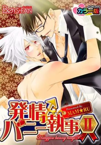 [MAM☆RU] Hatsujou Bunny Shitsuji II