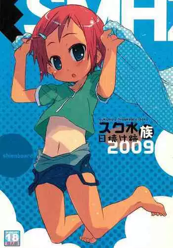 Sukumizu Hiyakeato-zoku 2009