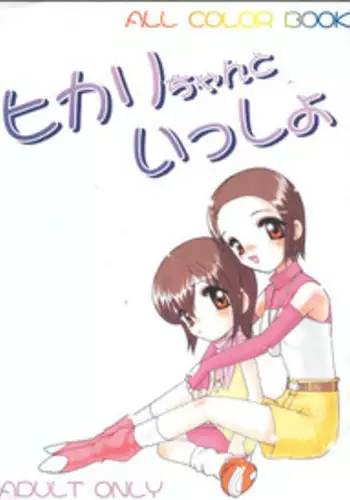 (C59) [Minor's Escort (Kazasuzu)] Hikari-chan To Issho (Digimon Adventure 02)