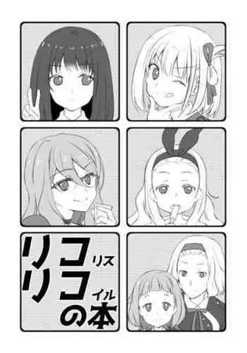 (c100)[tamatsuu]rikorikonohon/mewotojitekuretara(Lycoris Recoil)[Digital]