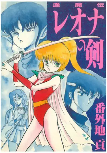 [Bangaichi Mitsugu] Oumaden Leona no Ken