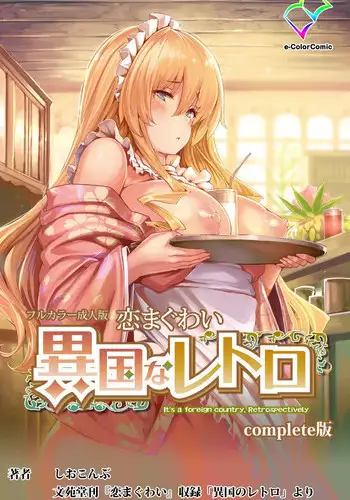 [Shiokonbu] Koimaguwai ~Ikoku na Retoro~ Complete Ban [Digital]