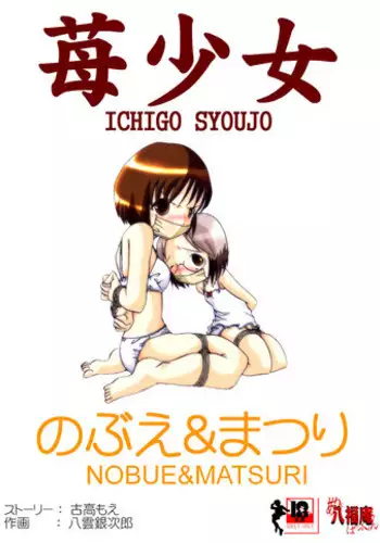 [Atelier Hachifukuan] Ichigo Shoujo Nobue & Matsuri (Ichigo Mashimaro) [Digital]