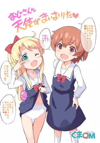 おじさんに天使が舞い降りた！・完全番