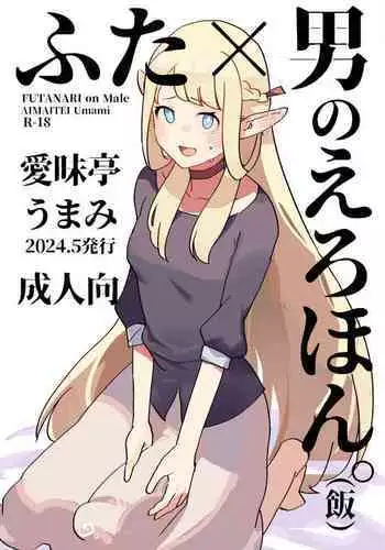 Futa × otoko no ero hon.