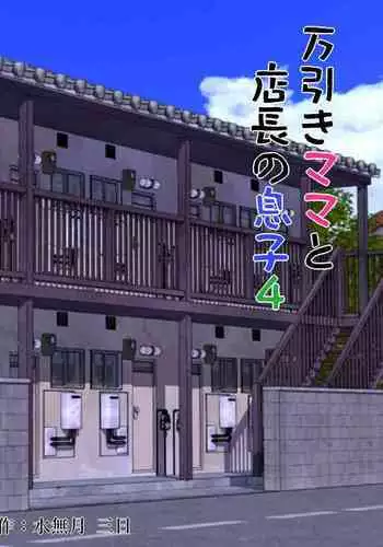 Manbiki Mama to Tenchou no Musuko 4