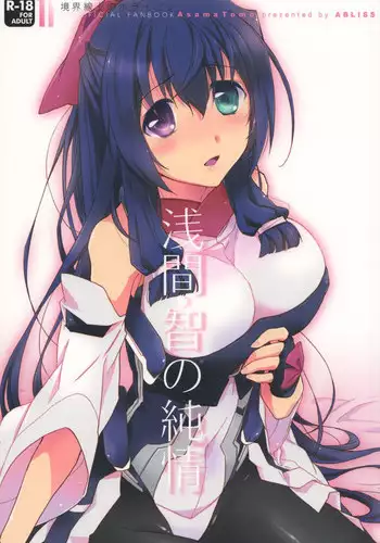 (C84) [ABLISS (Mei)] Asama Tomo no Junjou (Kyoukai Senjou no Horizon)