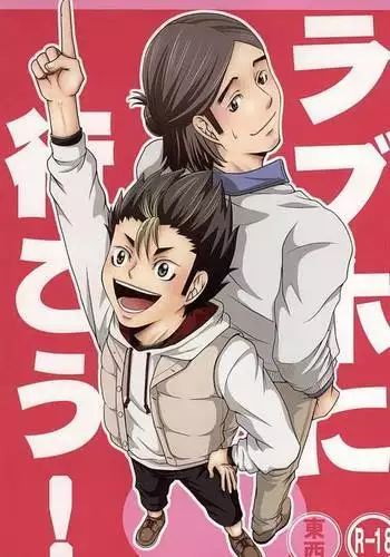 ラブホに行こう!