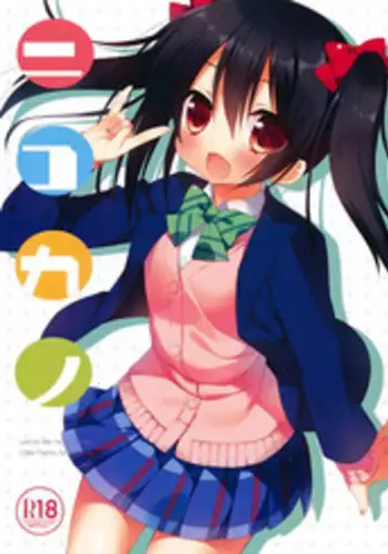 (C84) [23.4Do (Ichiri)] Nicokano (Love Live!)