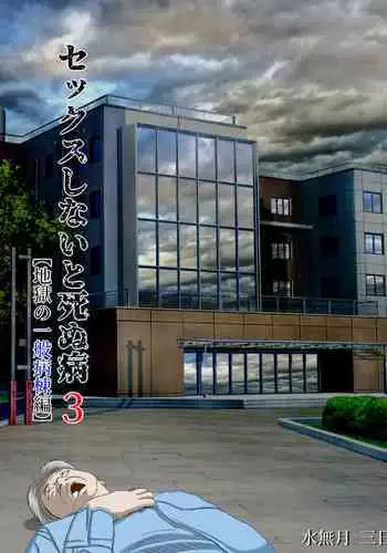 Sex Shinai to Shinu Yamai 3