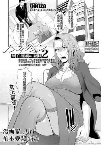 [gonza] Nonfiction ~Boshi Soukan no Kiroku 2~ (COMIC Shingeki 2021-05) [Chinese][Digital]