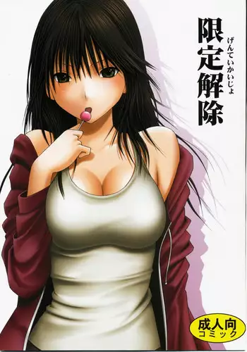 [Crimson Comics (Carmine)] Gentei Kaijo (Hatsukoi Limited)