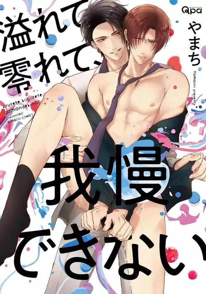 Afurete Koborete, Gaman Dekinai | 满溢、流出、无法忍受 5