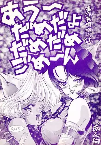 Ah, Dame da yo Dame Dame Gomen (Sailor moon, Sonic Soldier Borgman