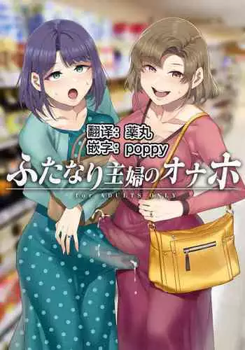 ふたなり主婦のオナホ