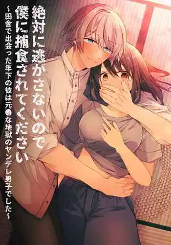 [霧吹弥生漢化組][はとペア]絕對不會讓你逃跑的所以請乖乖被我捕食~鄉下遇到的他是元●地獄的病嬌男