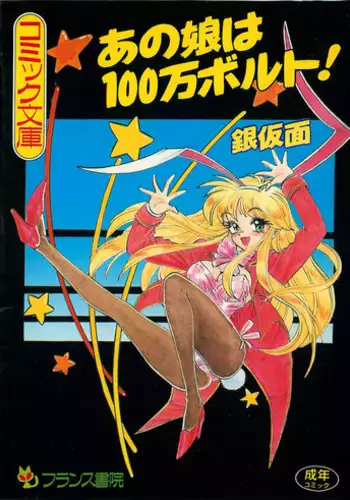 [Ginkamen] Anoko wa Million-Volt!