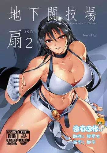 [TLG (bowalia)] Chika Tougijou Sen - Underground Colosseum Sen 2 [Chinese] [沒有漢化] [Digital]