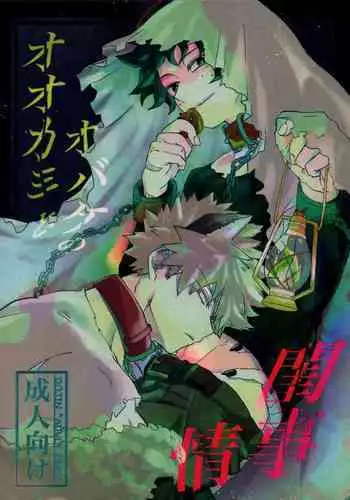 [MARUIRO] Ookami to obake no neya jijou (Boku no Hero Academia)