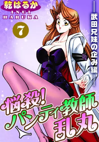 [Inui Haruka] Nousatsu! Panty Kyoushi Ranmaru 7