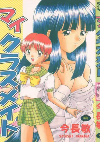 [Imanaga Satoshi] My Classmate