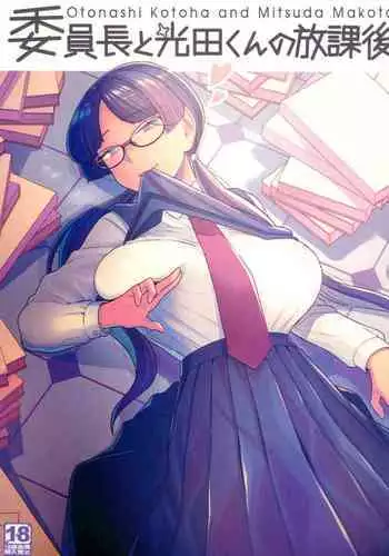 Iinchou to Mitsuda-kun no Houkago